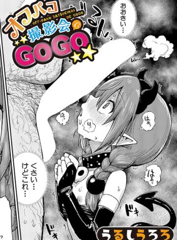 オフパコ撮影会でGOGO（単話）❤うるしうろろ 【羞恥】購入ご案内