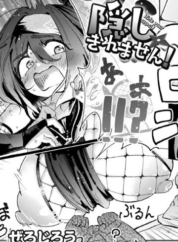 隠しきれません！（単話）❤ぜろじろう 【単話】購入ご案内