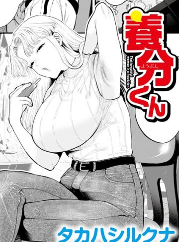 養分くん（単話）❤タカハシルクナ 【辱め】購入ご案内