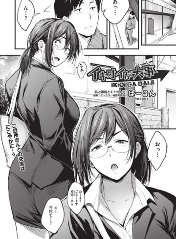 イキオイが大事（単話）❤ばーるん 【単話】購入ご案内