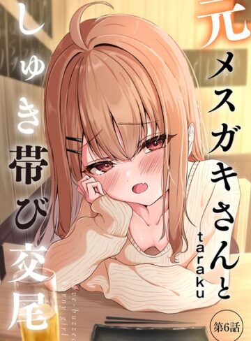 元メスガキさんとしゅき帯び交尾（単話）❤taraku 【単話】購入ご案内