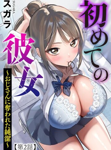 初めての彼女 〜おじさんに奪われた純潔〜（単話）❤スガラ 【制服】購入ご案内
