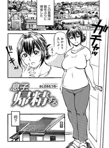 息子、帰精する（単話）❤ふじさわたつろ一 【単話】購入ご案内