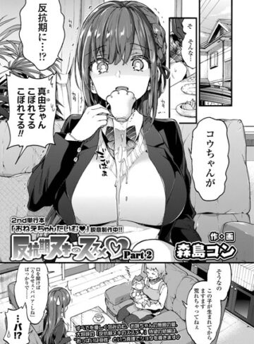 反抗期ヌキのススメ（単話）❤森島コン 【単話】購入ご案内