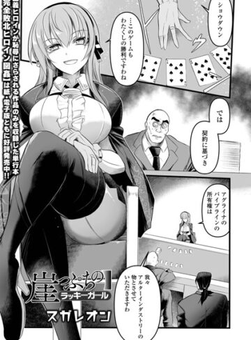 崖っぷちのラッキーガール（単話）❤スガレオン 【辱め】購入ご案内