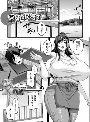 晩夏の民宿で（単話）❤仁志田メガネ 【単話】購入ご案内