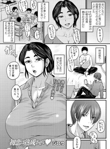 初恋は熟成させて（単話）❤ジロウ 【クンニ】購入ご案内
