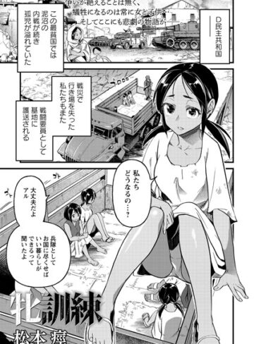 牝訓練（単話）❤松本痙 【残虐表現】購入ご案内