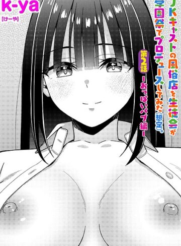 JKキャストの風俗店を生徒会が学園祭でプロデュースしてみた（想定）。（単話）❤k-ya 【単話】購入ご案内