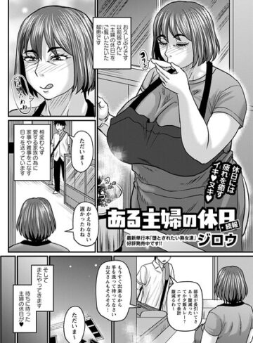 ある主婦の休日（単話）❤ジロウ 【単話】購入ご案内