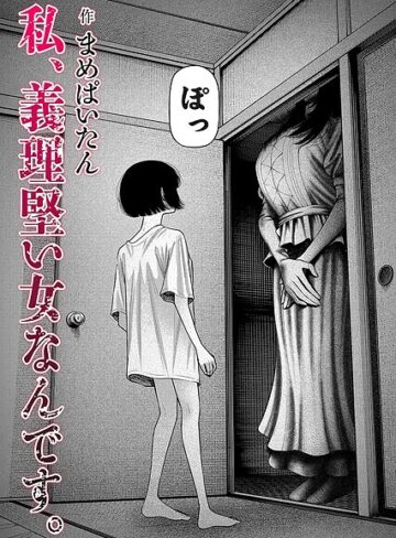 私、義理堅い女なんです。（単話）❤まめぱいたん 【ホラー】購入ご案内