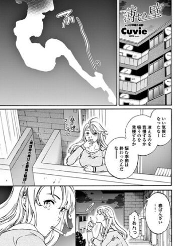 薄い壁（単話）❤Cuvie 【単話】購入ご案内
