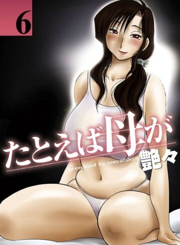 たとえば母が❤艶々 【単行本】購入ご案内