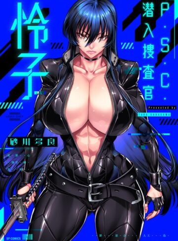 P.S.C.潜入捜査官 怜子【電子特装版】❤砂川多良 【拘束】購入ご案内