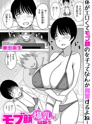 モブ顔爆乳の同級生〜堕ちていく彼女〜（単話）❤兼田麻生 【制服】購入ご案内