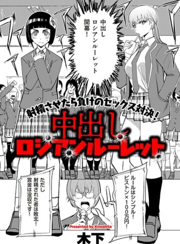 中出しロシアンルーレット（単話）❤木下 【ギャグ・コメディ】購入ご案内