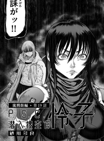 P.S.C潜入捜査官 怜子（単話）❤砂川多良 【単話】購入ご案内