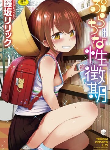 ぷらちな性徴期【FANZA限定特典付き】❤藤坂リリック 【単行本】購入ご案内