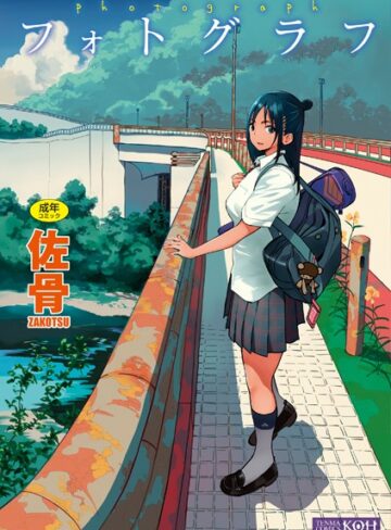 フォトグラフ【FANZA限定特典付き】❤佐骨 【単行本】購入ご案内