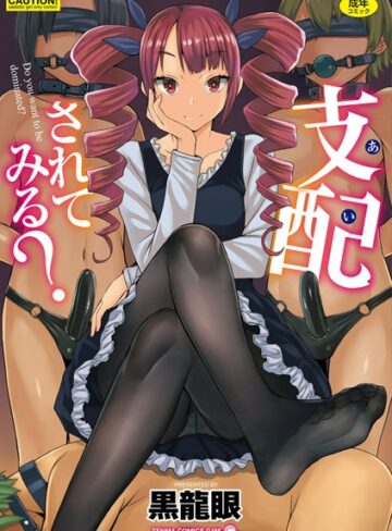 支配（あい）されてみる？【FANZA限定特典付き】❤黒龍眼 【単行本】購入ご案内