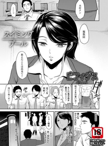 スイミングプール【単話】（単話）❤ビフィダス 【単話】購入ご案内