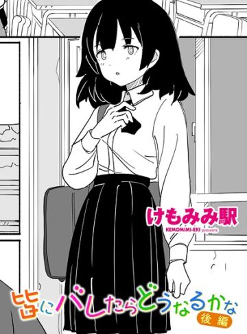 皆にバレたらどうなるかな（単話）❤けもみみ駅 【制服】購入ご案内