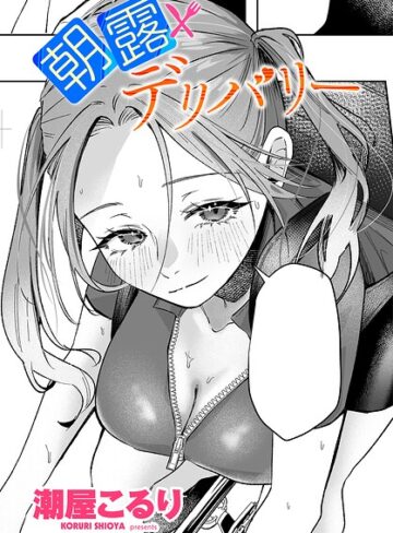 朝露デリバリー（単話）❤潮屋こるり 【単話】購入ご案内