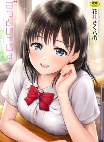 ずっといっしょ。 【FANZA限定】【デジタル特装版】❤花札さくらの 【単行本】購入ご案内