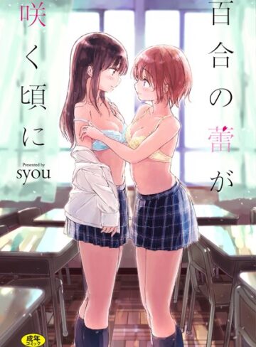 百合の蕾が咲く頃に 【FANZA限定】【デジタル特装版】❤syou 【単行本】購入ご案内