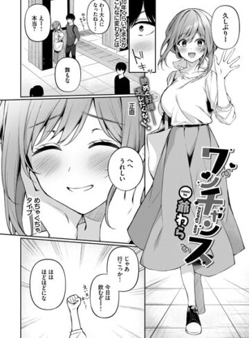 ワンチャンス（単話）❤爺わら 【単話】購入ご案内