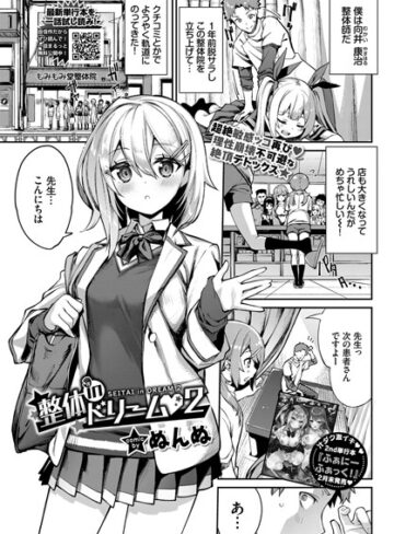 整体inドリーム（単話）❤ぬんぬ 【単話】購入ご案内