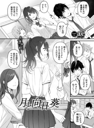 月と向日葵（単話）❤ae 【制服】購入ご案内
