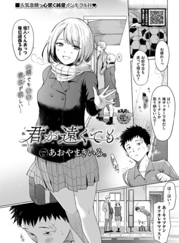 君が遠くても（単話）❤あおやまきいろ。 【制服】購入ご案内