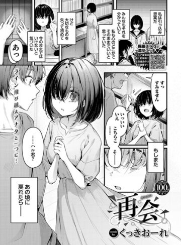 再会（単話）❤くっきおーれ 【単話】購入ご案内