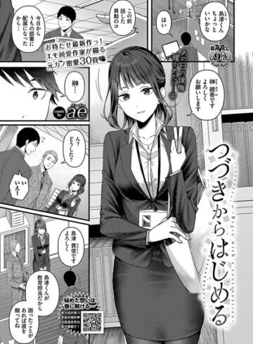 つづきからはじめる（単話）❤ae 【単話】購入ご案内