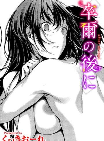 卒爾の後に（単話）❤くっきおーれ 【単話】購入ご案内