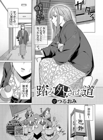 踏み外された道（単話）❤つるおみ 【辱め】購入ご案内