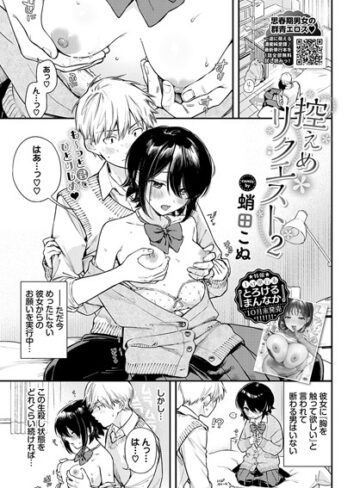 控えめリクエスト（単話）❤蛸田こぬ 【制服】購入ご案内