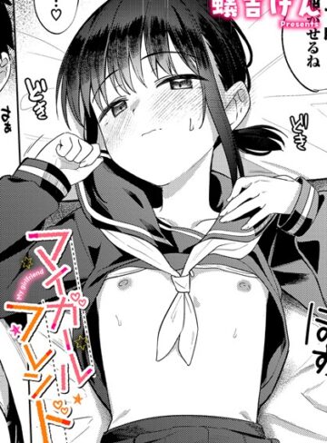 マイガールフレンド（単話）❤蟻吉げん 【制服】購入ご案内