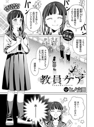 教員ケア（単話）❤ヒノ山田 【辱め】購入ご案内