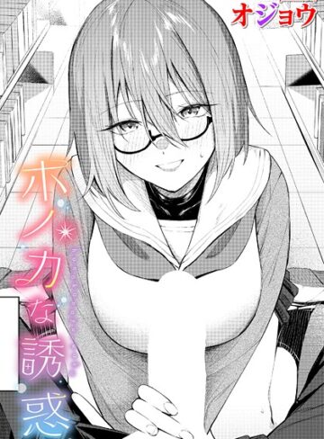 ホノカな誘惑（単話）❤オジョウ 【制服】購入ご案内