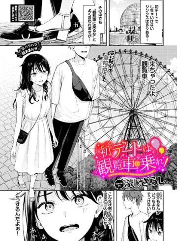 初デートは観覧車に乗れ！（単話）❤ふじざらし 【羞恥】購入ご案内