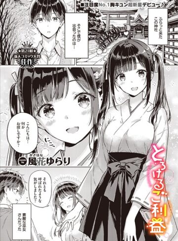 とろけるご利益（単話）❤風花ゆらり 【単話】購入ご案内