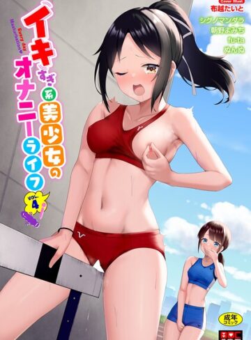 イキすぎ系美少女のオナニーライフ VOL.4❤布越たいと 【単行本】購入ご案内