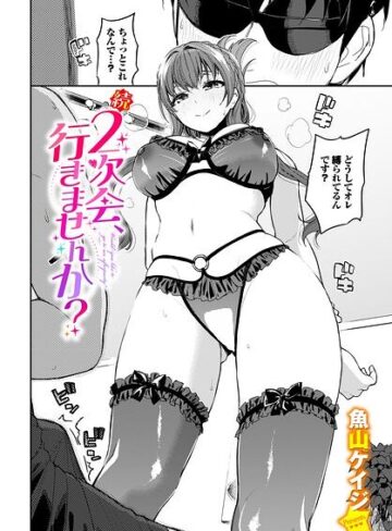 2次会、行きませんか？（単話）❤魚山ケイジ 【クンニ】購入ご案内