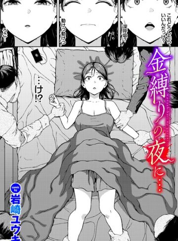 金縛りの夜に…（単話）❤岩崎ユウキ 【ホラー】購入ご案内
