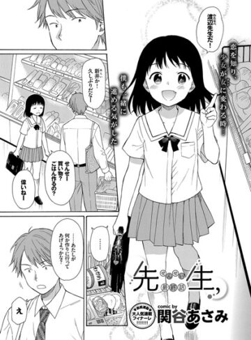 先生、（単話）❤関谷あさみ 【単話】購入ご案内