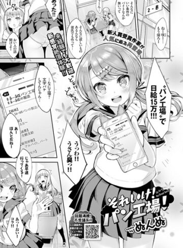 それいけ！パン工場！（単話）❤ぬんぬ 【単話】購入ご案内