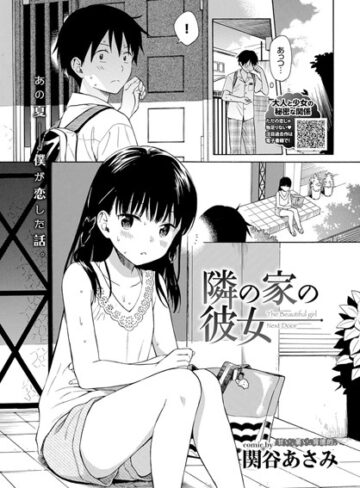 隣の家の彼女（単話）❤関谷あさみ 【単話】購入ご案内