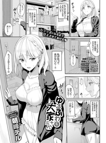 ゆるふわ系大家さん（単話）❤朝峰テル 【単話】購入ご案内